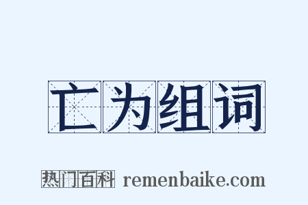 亡为组词是什么意思的图片